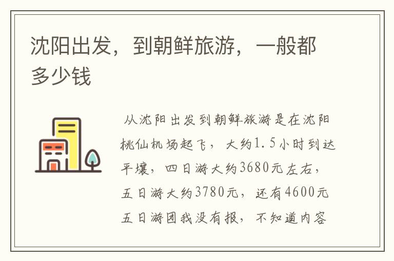 沈阳出发,到朝鲜旅游,一般都多少钱