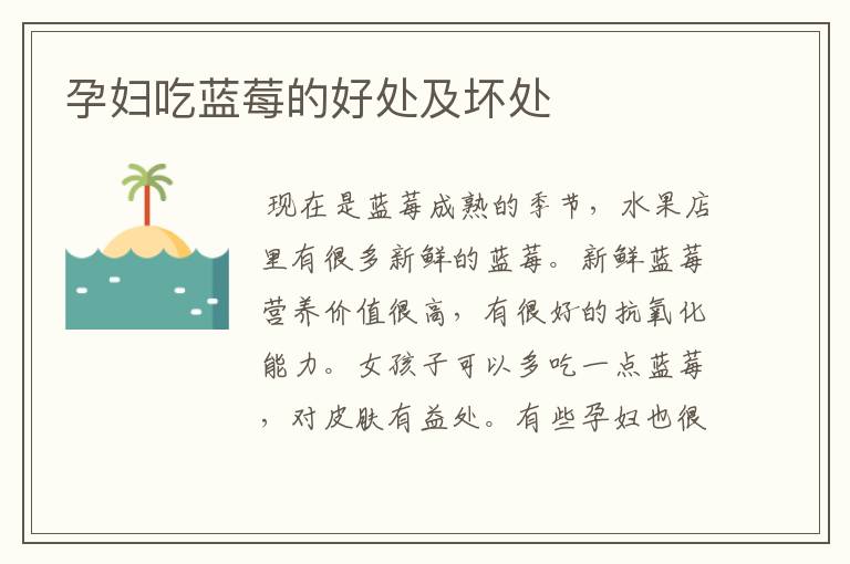 孕妇吃蓝莓的好处及坏处