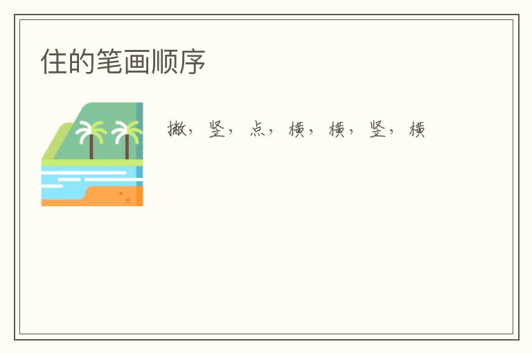 住的笔画顺序
