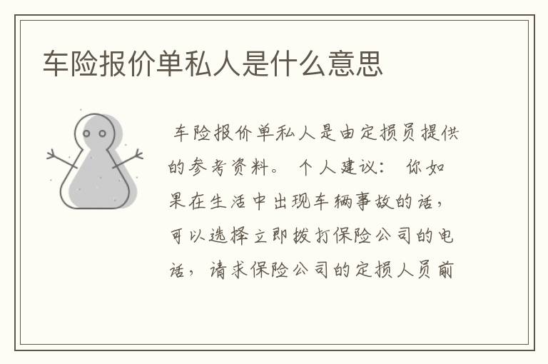 车险报价单私人是什么意思