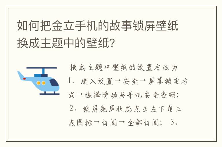 如何把金立手机的故事锁屏壁纸换成主题中的壁纸？