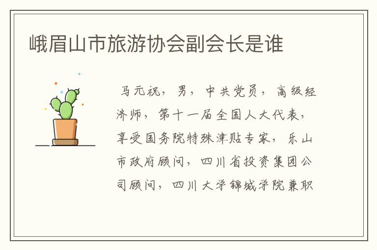峨眉山市旅游协会副会长是谁