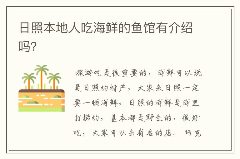 日照本地人吃海鲜的鱼馆有介绍吗?