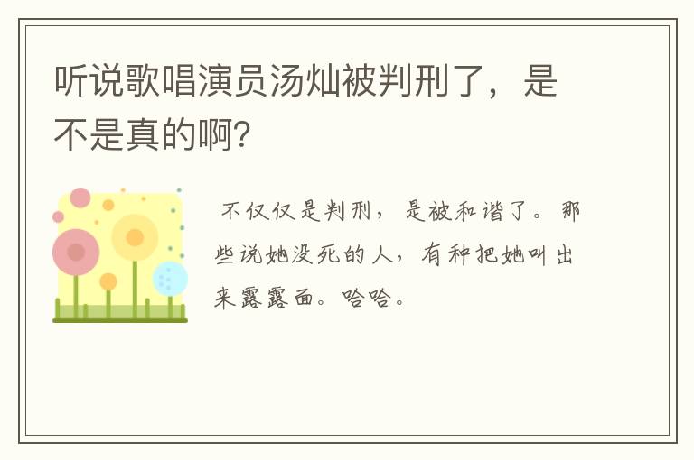 听说歌唱演员汤灿被判刑了，是不是真的啊？