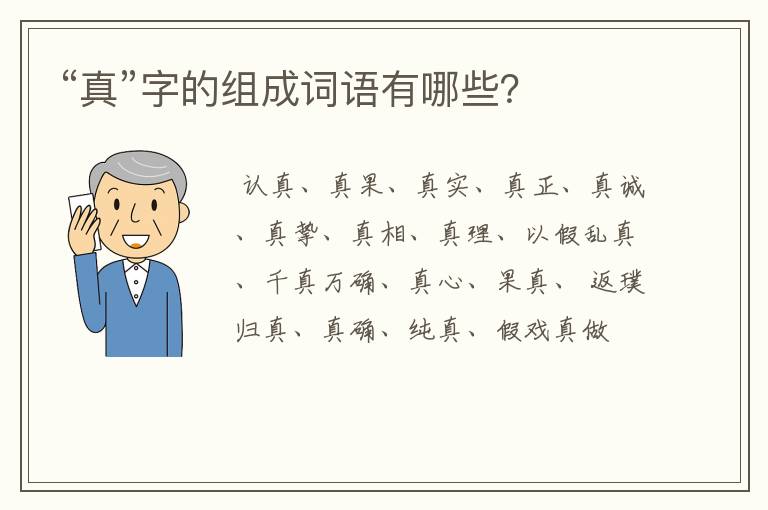 “真”字的组成词语有哪些？