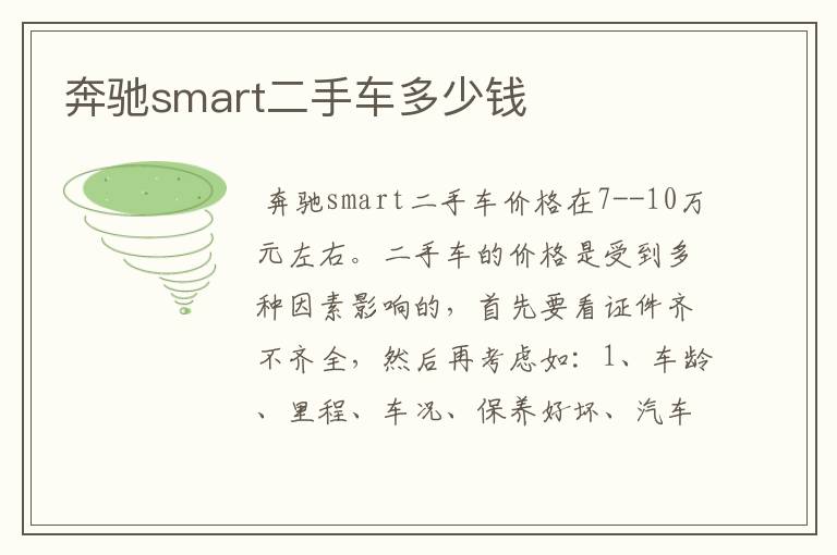 奔驰smart二手车多少钱