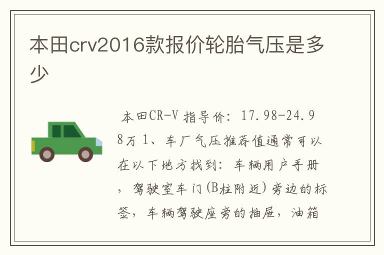 本田crv2016款报价轮胎气压是多少