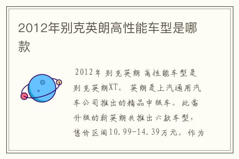 2012年别克英朗高性能车型是哪款