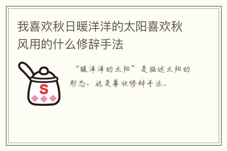 我喜欢秋日暖洋洋的太阳喜欢秋风用的什么修辞手法