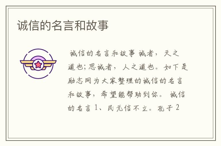 诚信的名言和故事