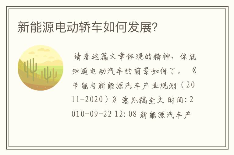 新能源电动轿车如何发展？