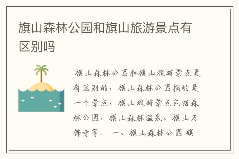 旗山森林公园和旗山旅游景点有区别吗
