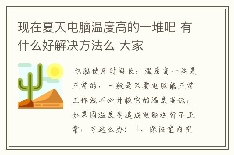 现在夏天电脑温度高的一堆吧 有什么好解决方法么 大家