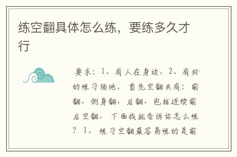 练空翻具体怎么练,要练多久才行