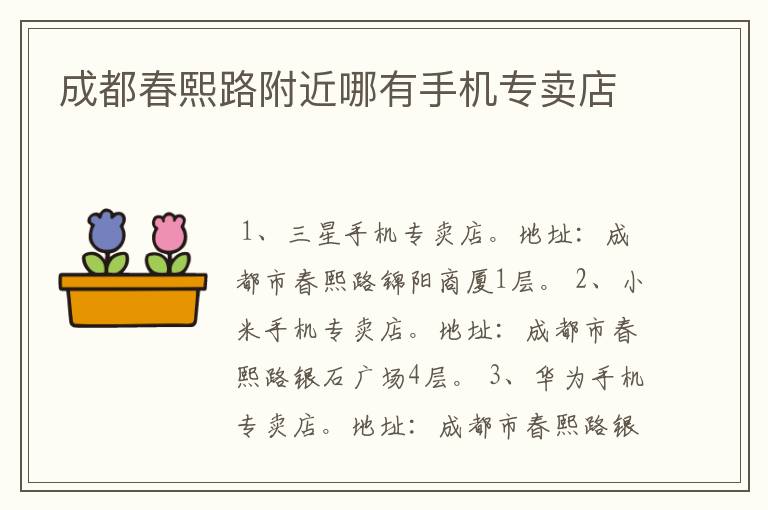 成都春熙路附近哪有手机专卖店