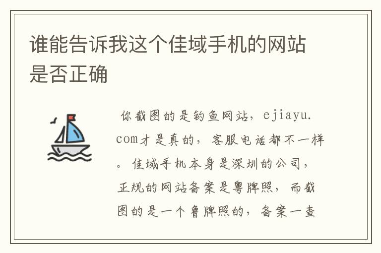 谁能告诉我这个佳域手机的网站是否正确
