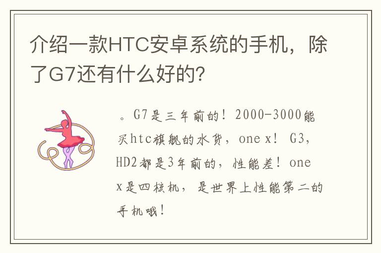 介绍一款HTC安卓系统的手机，除了G7还有什么好的？