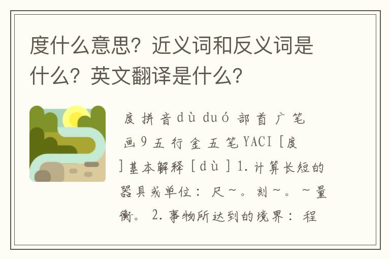 度什么意思?近义词和反义词是什么?英文翻译是什么?