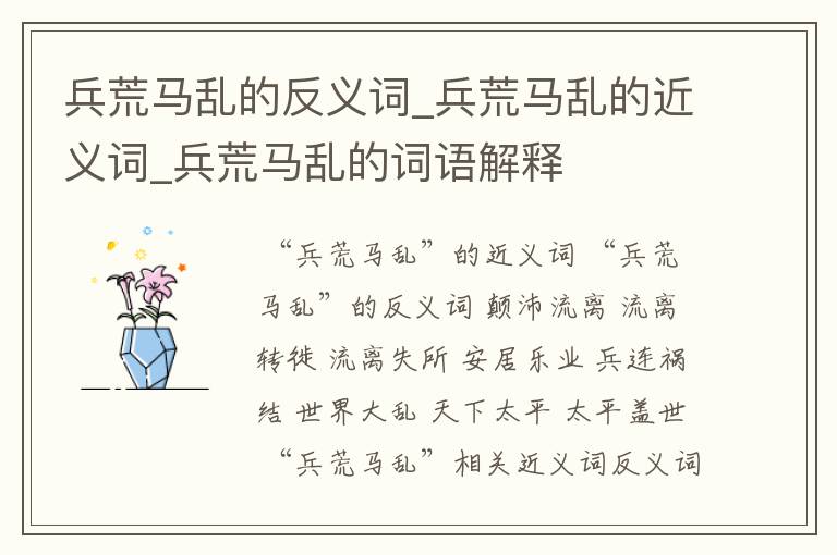 兵荒马乱的反义词_兵荒马乱的近义词_兵荒马乱的词语解释