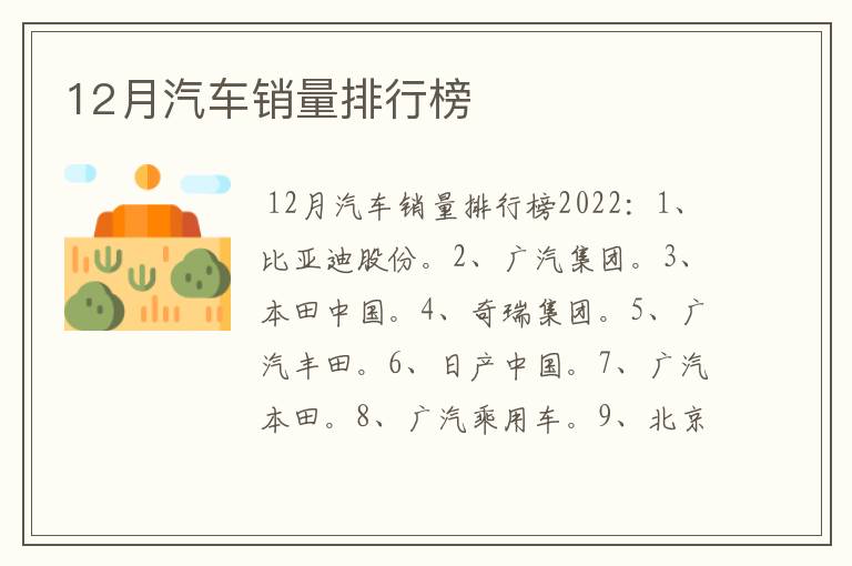 12月汽车销量排行榜
