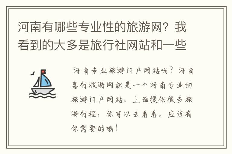 河南有哪些专业性的旅游网？我看到的大多是旅行社网站和一些团购网 都不知道行程，