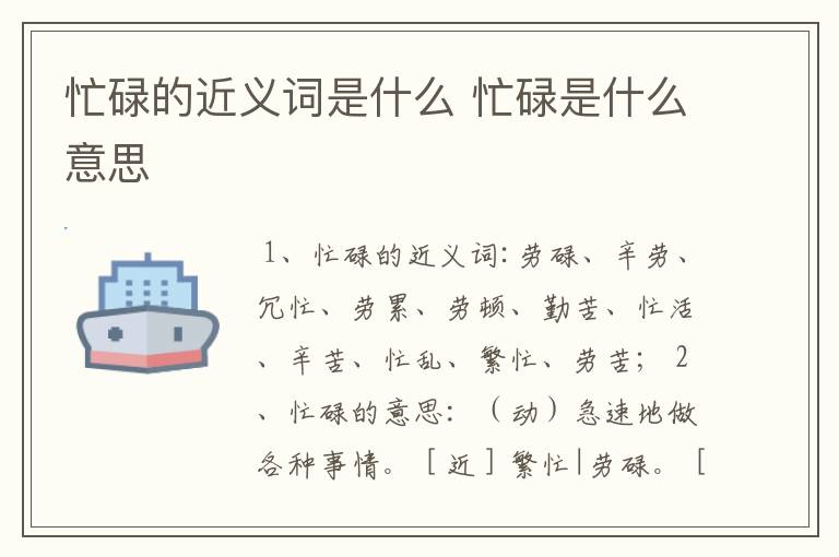 忙碌的近义词是什么 忙碌是什么意思