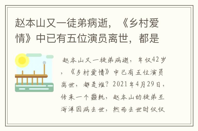 赵本山又一徒弟病逝，《乡村爱情》中已有五位演员离世，都是谁？
