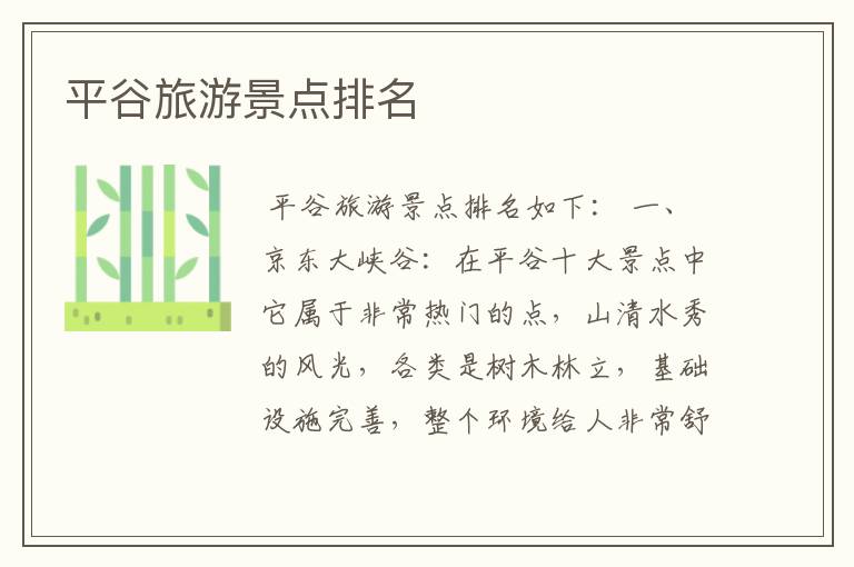 平谷旅游景点排名