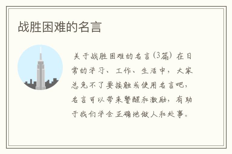 战胜困难的名言