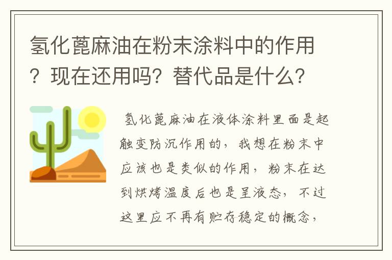 氢化蓖麻油在粉末涂料中的作用？现在还用吗？替代品是什么？