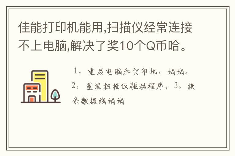 佳能打印机能用,扫描仪经常连接不上电脑,解决了奖10个Q币哈。