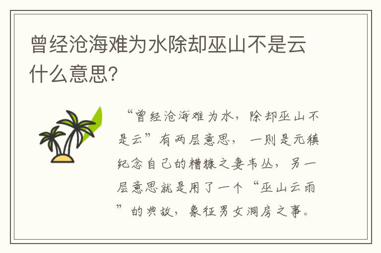 曾经沧海难为水除却巫山不是云什么意思？