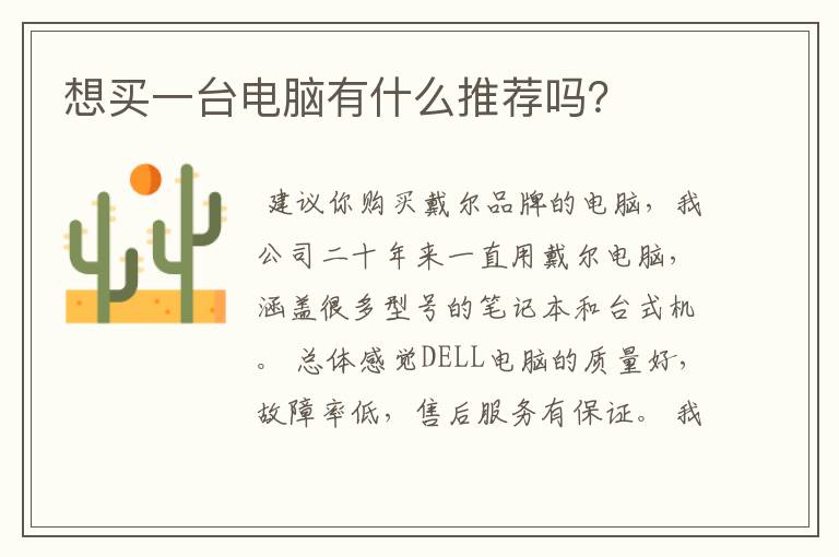 想买一台电脑有什么推荐吗？