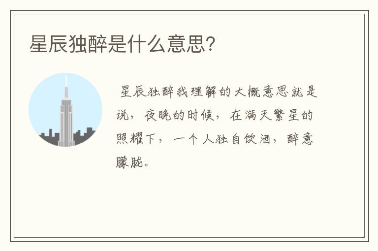 星辰独醉是什么意思？