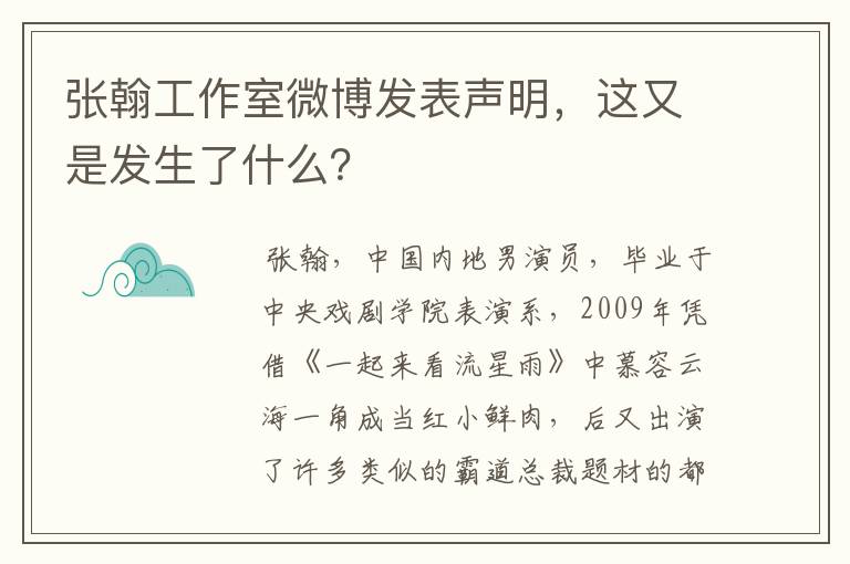 张翰工作室微博发表声明，这又是发生了什么？