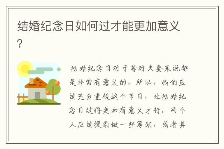 结婚纪念日如何过才能更加意义?