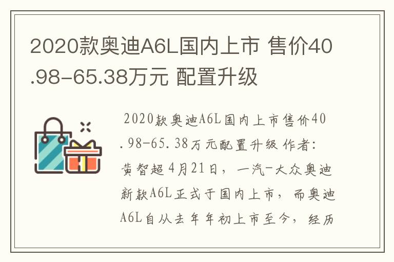 2020款奥迪A6L国内上市 售价40.98-65.38万元 配置升级