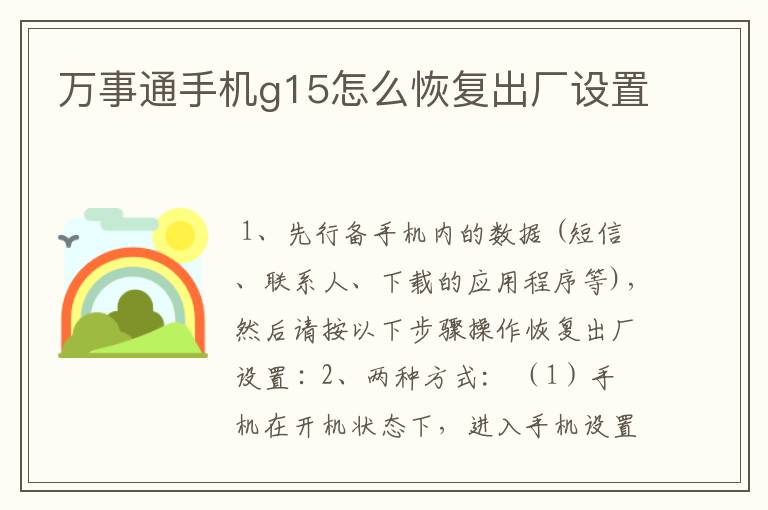 万事通手机g15怎么恢复出厂设置