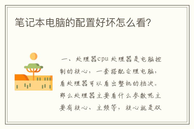 笔记本电脑的配置好坏怎么看？