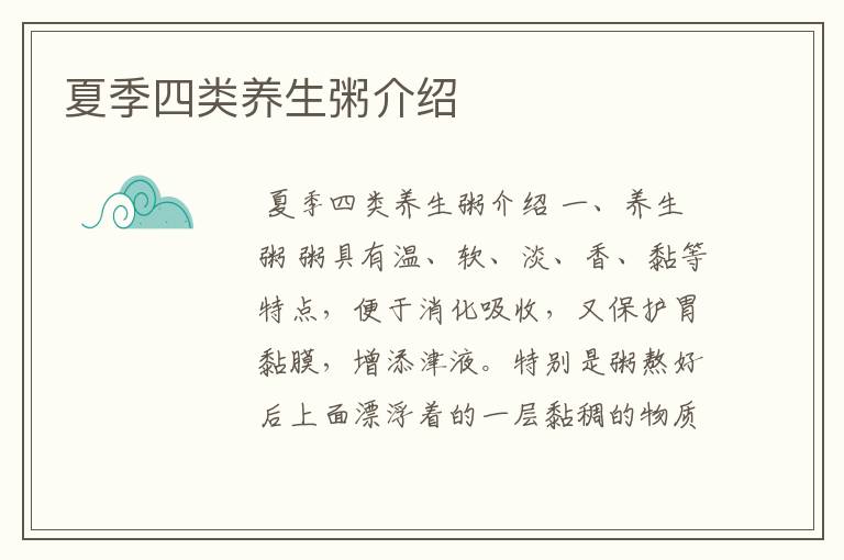 夏季四类养生粥介绍