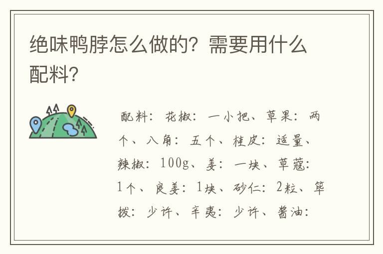 绝味鸭脖怎么做的？需要用什么配料？