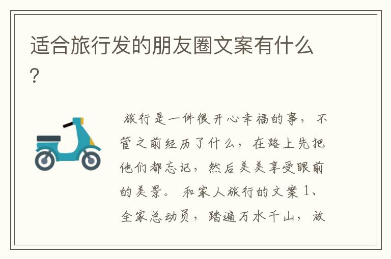 适合旅行发的朋友圈文案有什么？