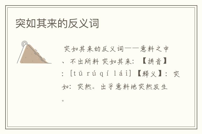 突如其来的反义词