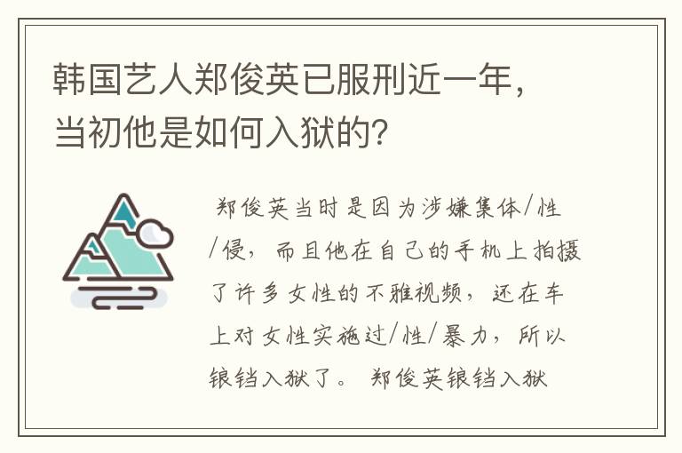 韩国艺人郑俊英已服刑近一年，当初他是如何入狱的？