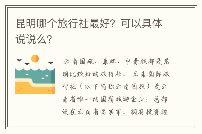 昆明哪个旅行社最好？可以具体说说么？