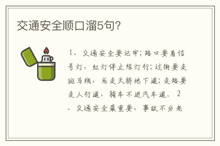 交通安全顺口溜5句？