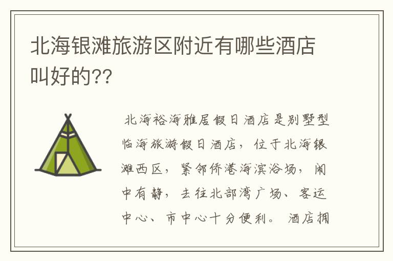 北海银滩旅游区附近有哪些酒店叫好的??