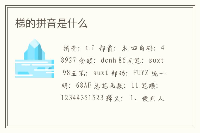 梯的拼音是什么