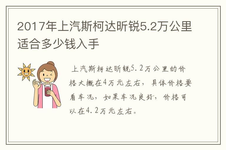 2017年上汽斯柯达昕锐5.2万公里适合多少钱入手