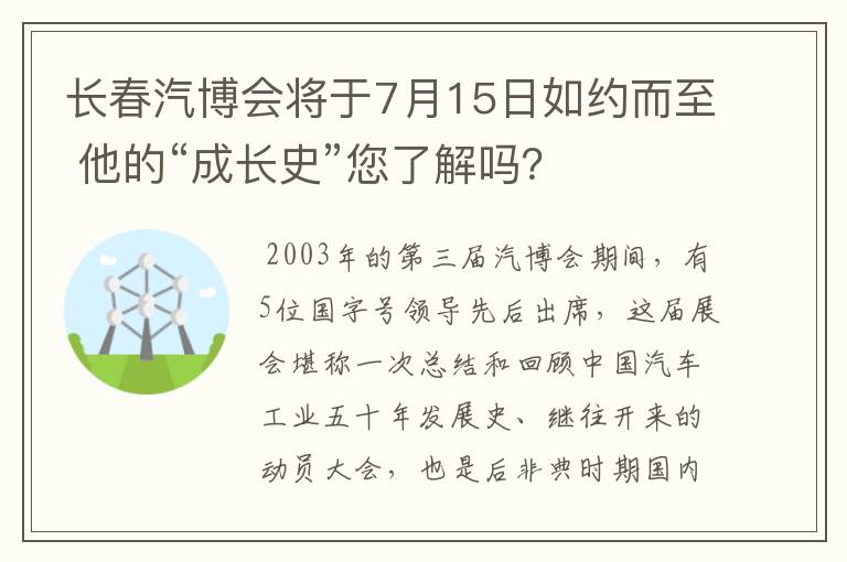 长春汽博会将于7月15日如约而至 他的“成长史”您了解吗？
